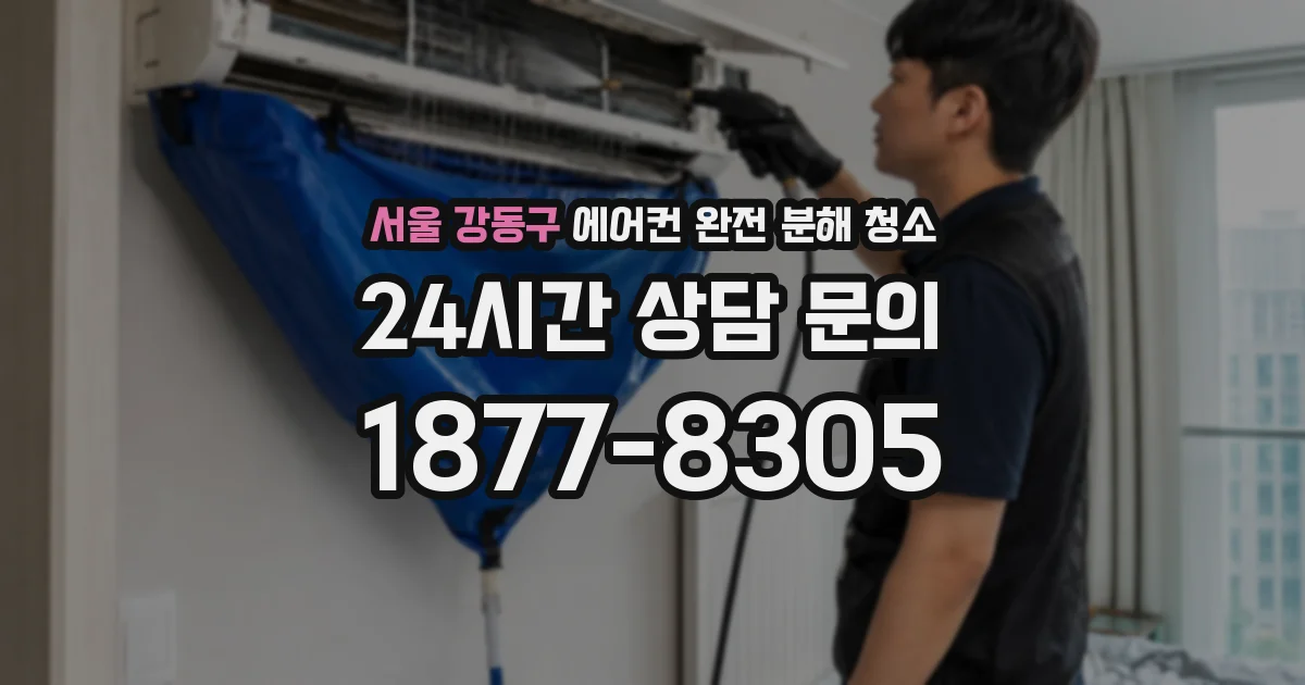 서울 강동구 에어컨 완전 분해 청소