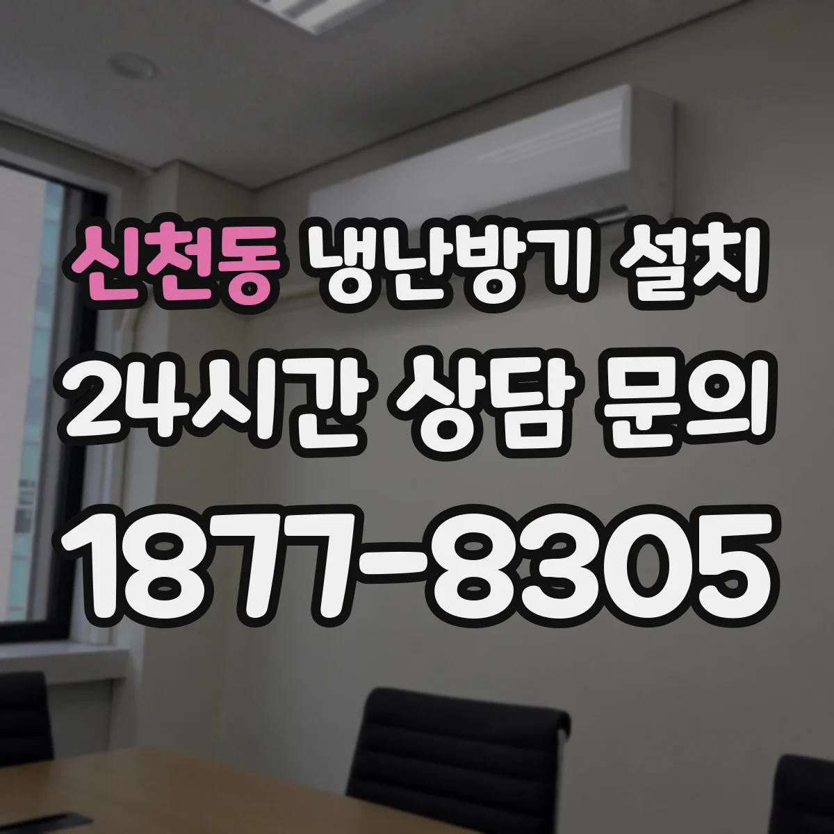 신천동 냉난방기 설치