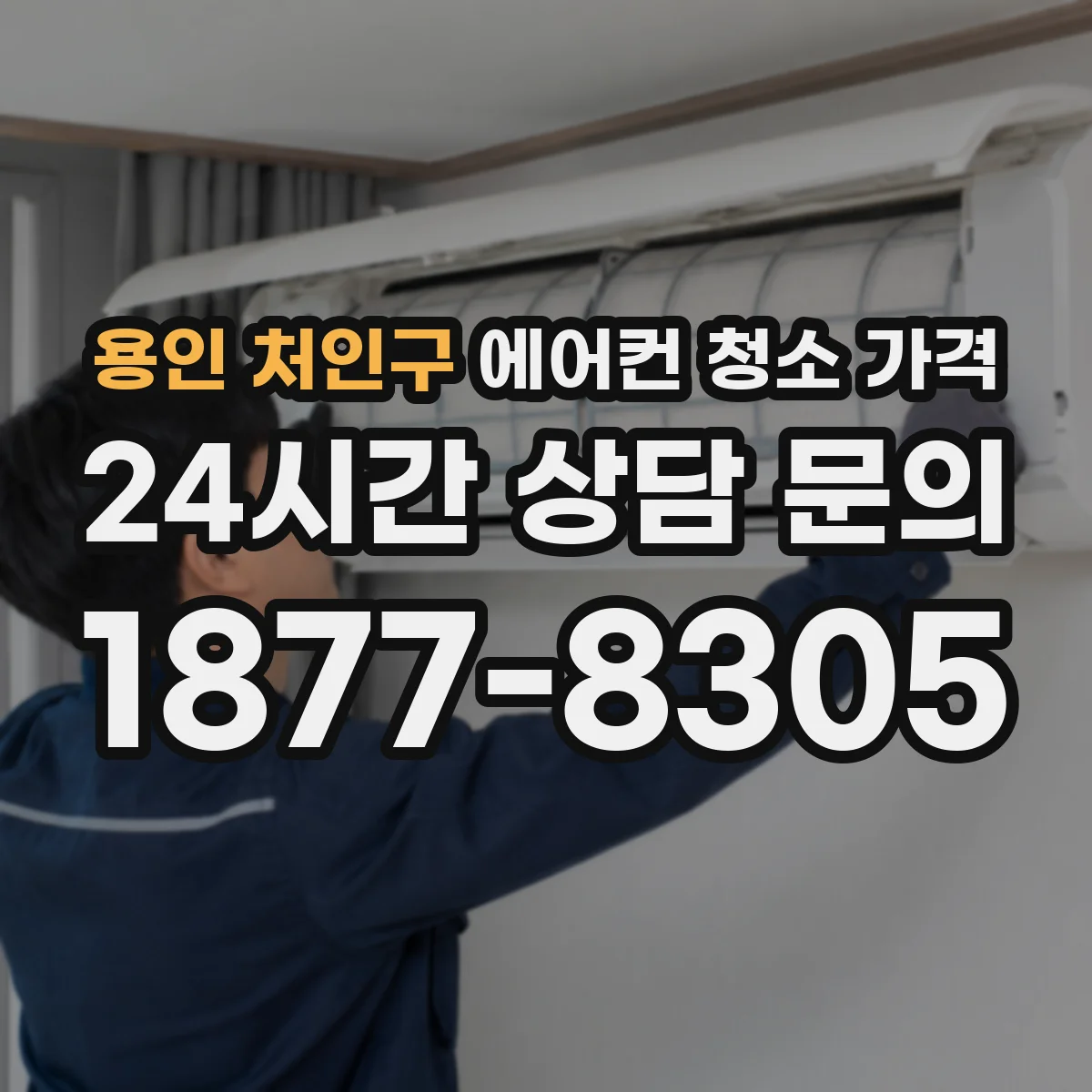 용인 처인구 에어컨 청소 가격