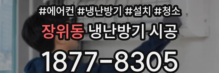 장위동 냉난방기 시공