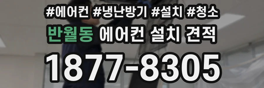 반월동 에어컨 설치 견적