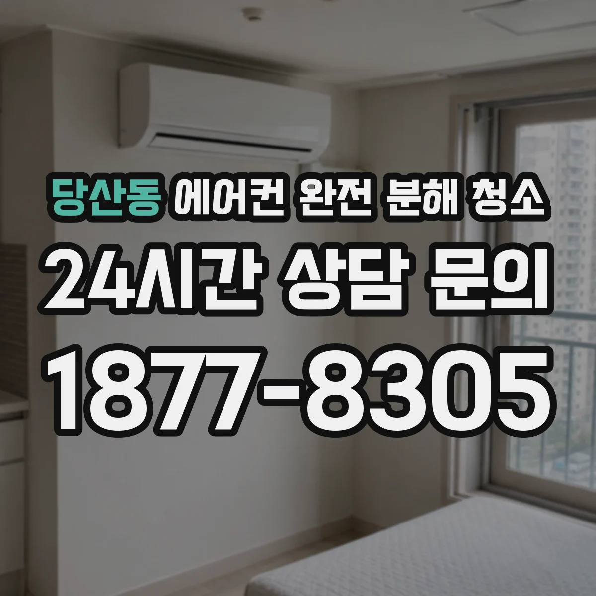 당산동 에어컨 완전 분해 청소