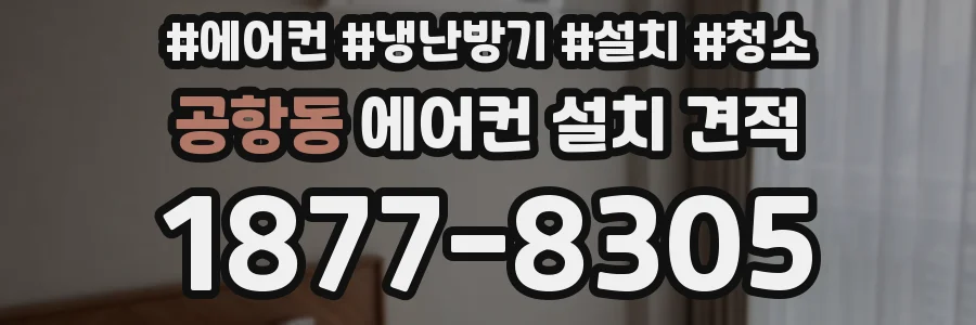 공항동 에어컨 설치 견적