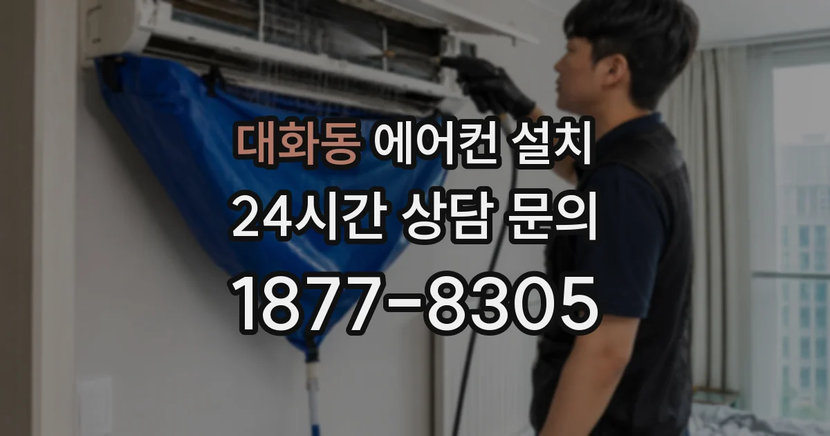 대화동 에어컨 설치