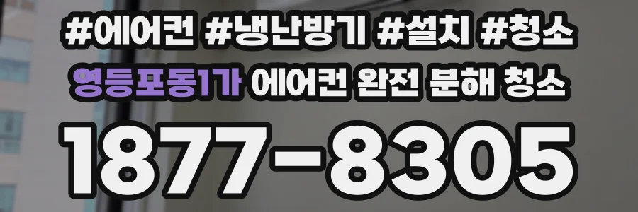 영등포동1가 에어컨 완전 분해 청소