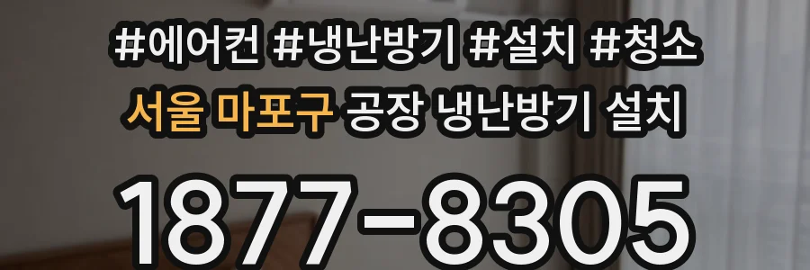 서울 마포구 공장 냉난방기 설치