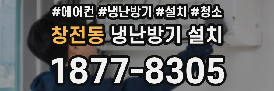 창전동 냉난방기 설치