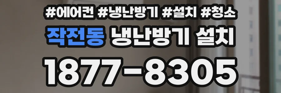 작전동 냉난방기 설치