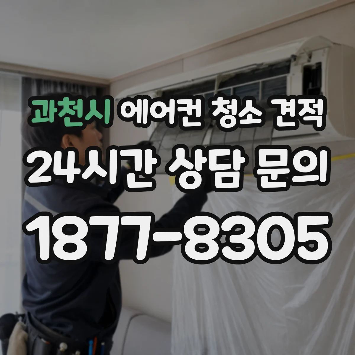 과천시 에어컨 청소 견적