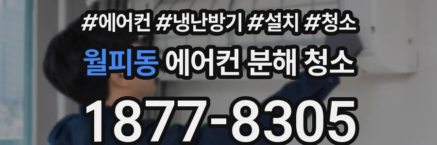 월피동 에어컨 분해 청소