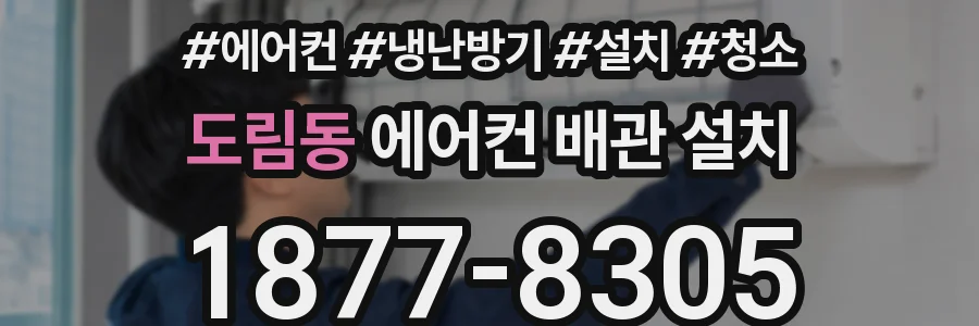 도림동 에어컨 배관 설치