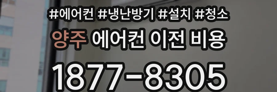 양주 에어컨 이전 비용