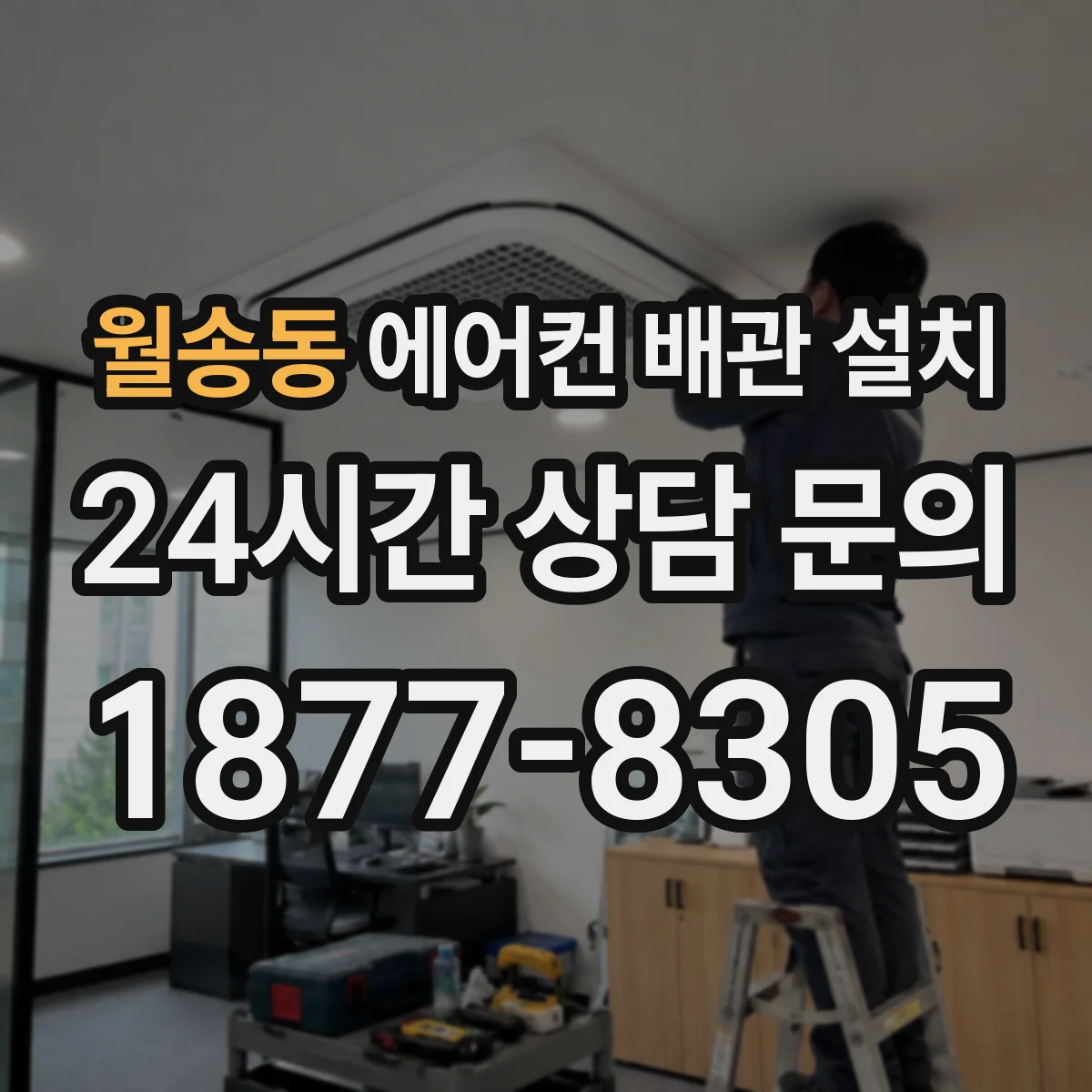 월송동 에어컨 배관 설치
