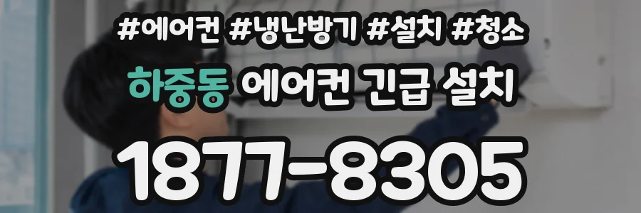 하중동 에어컨 긴급 설치
