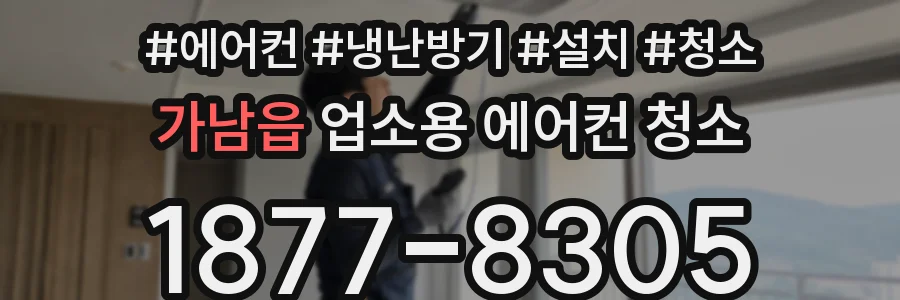 가남읍 업소용 에어컨 청소