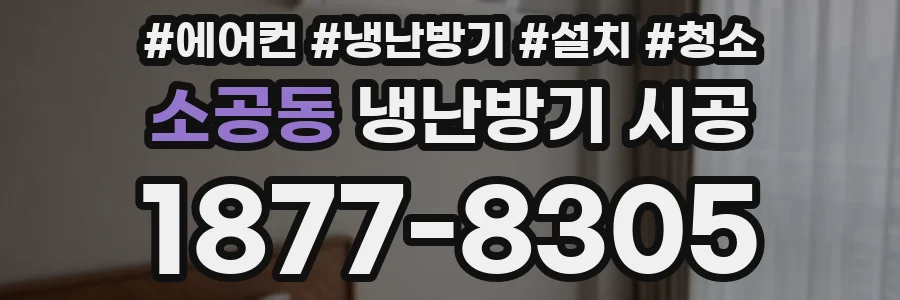 소공동 냉난방기 시공