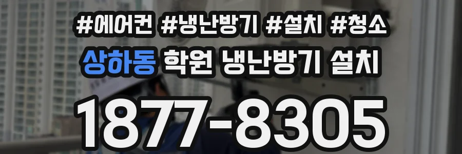 상하동 학원 냉난방기 설치