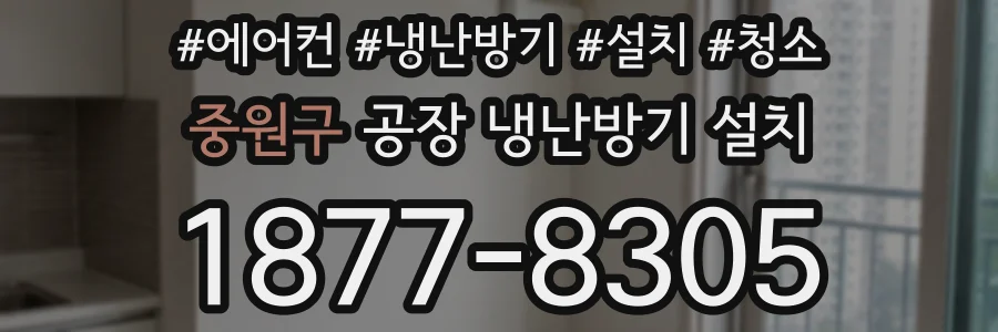 중원구 공장 냉난방기 설치