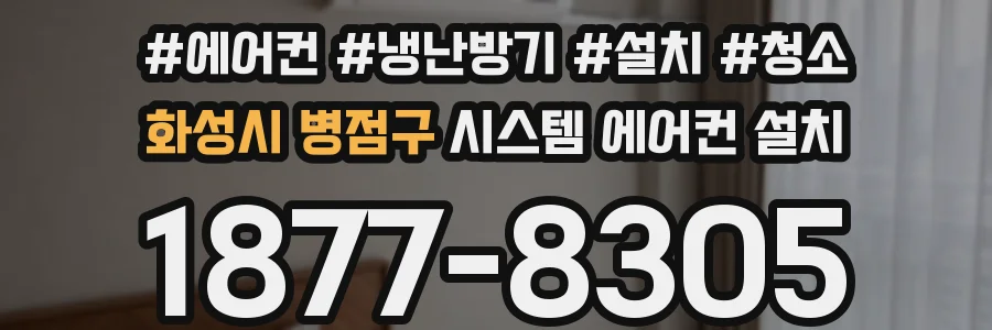 화성시 병점구 시스템 에어컨 설치