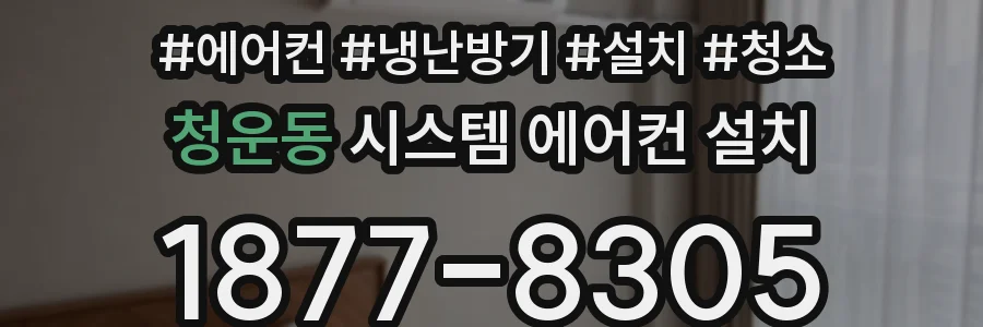 청운동 시스템 에어컨 설치