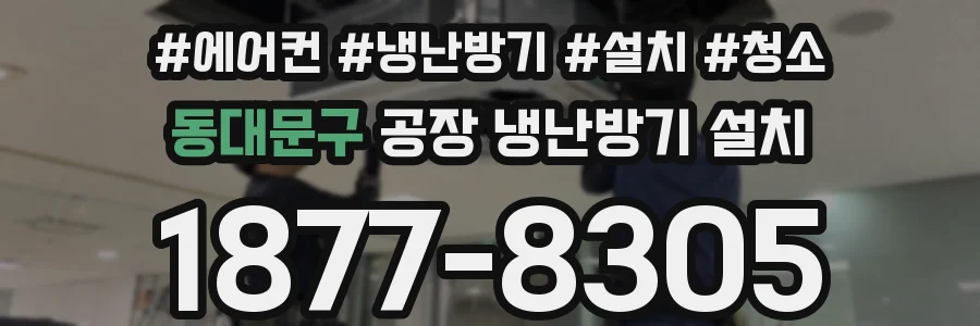 동대문구 공장 냉난방기 설치