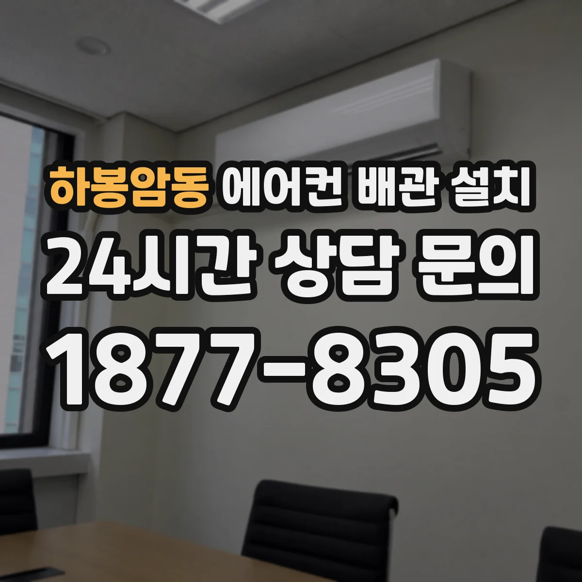 하봉암동 에어컨 배관 설치