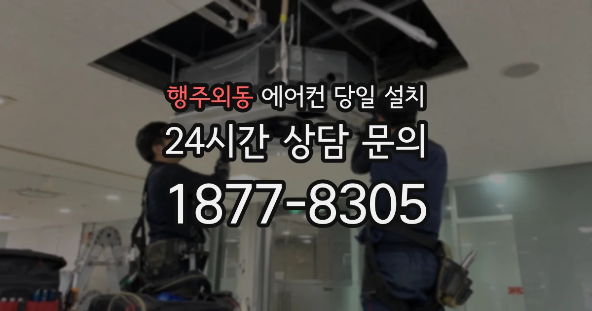 행주외동 에어컨 당일 설치