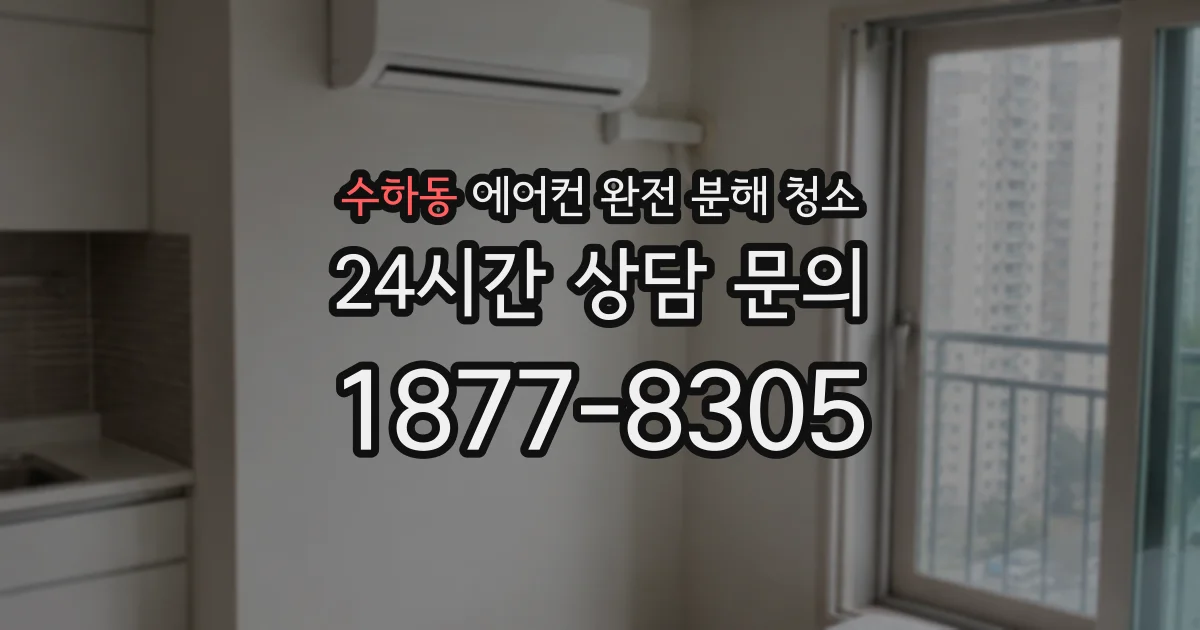 수하동 에어컨 완전 분해 청소