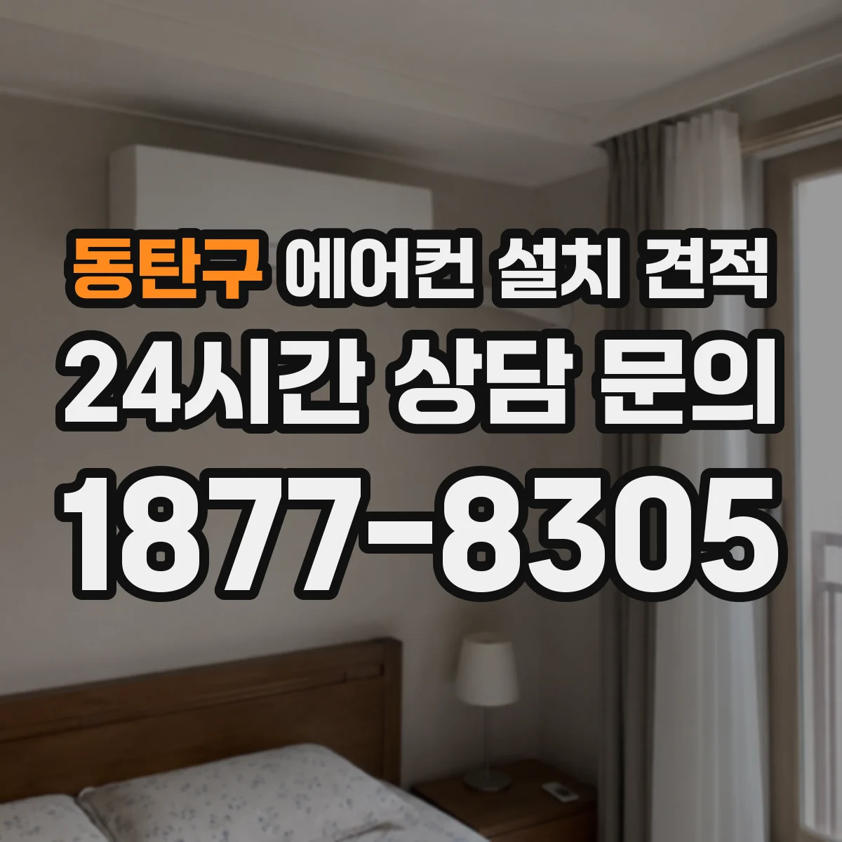 동탄구 에어컨 설치 견적