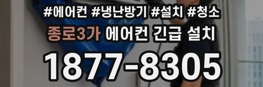 종로3가 에어컨 긴급 설치