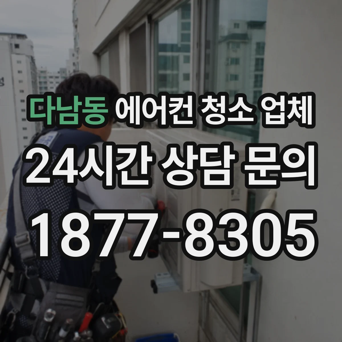 다남동 에어컨 청소 업체