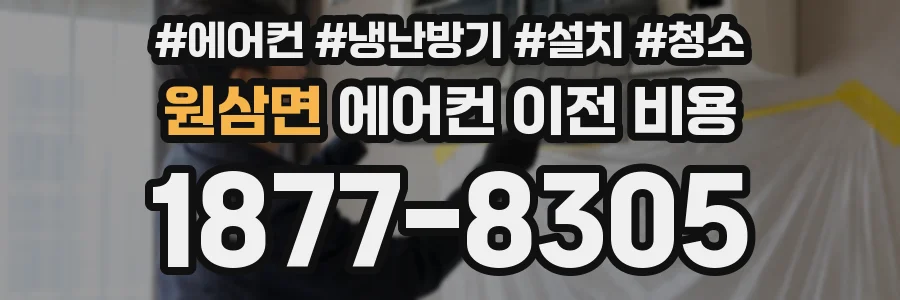 원삼면 에어컨 이전 비용