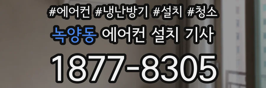 녹양동 에어컨 설치 기사