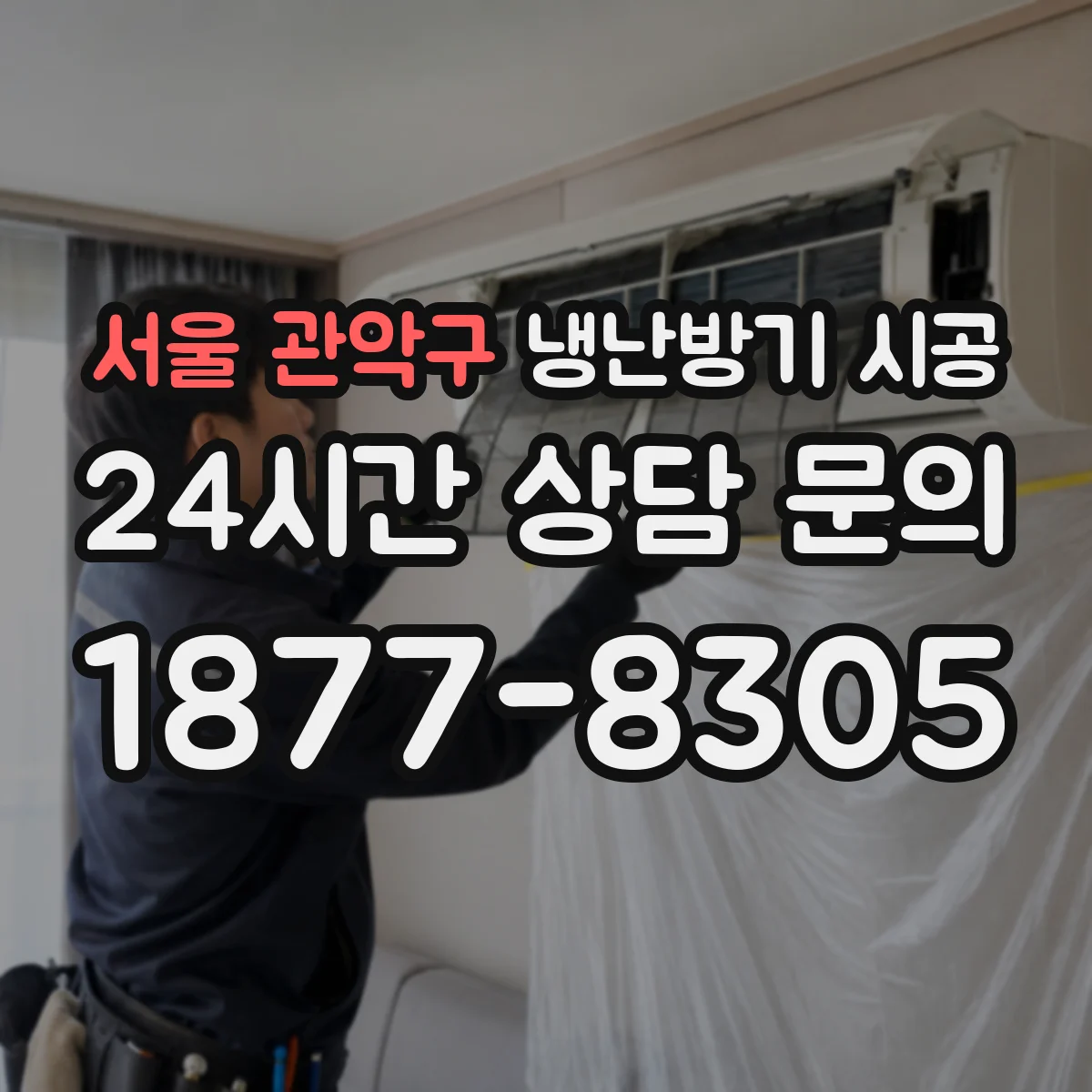 서울 관악구 냉난방기 시공