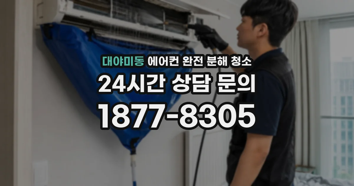 대야미동 에어컨 완전 분해 청소