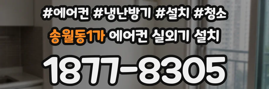 송월동1가 에어컨 실외기 설치