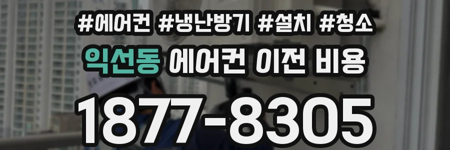 익선동 에어컨 이전 비용
