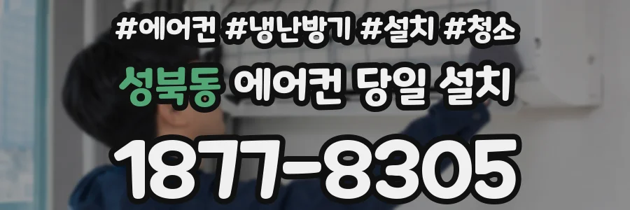 성북동 에어컨 당일 설치