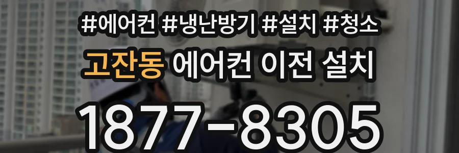 고잔동 에어컨 이전 설치