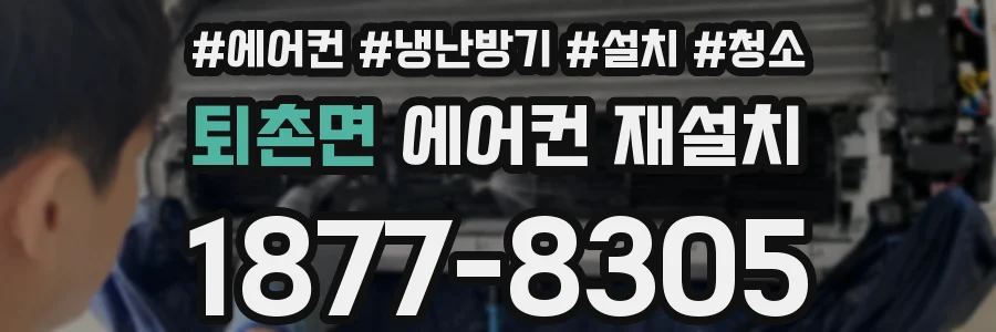 퇴촌면 에어컨 재설치