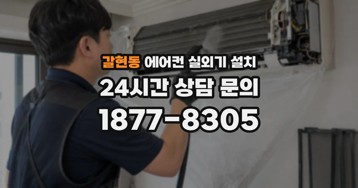 갈현동 에어컨 실외기 설치