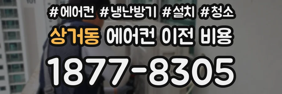 상거동 에어컨 이전 비용