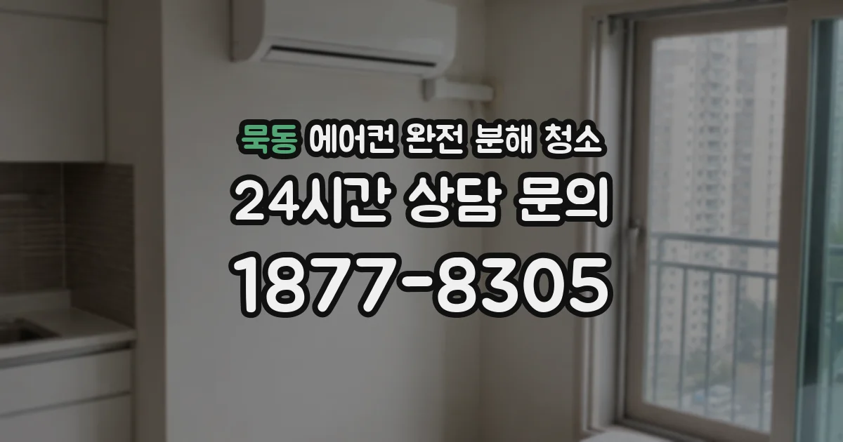 묵동 에어컨 완전 분해 청소
