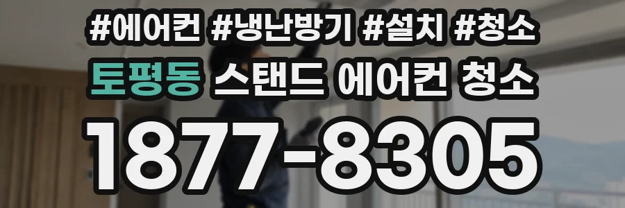 토평동 스탠드 에어컨 청소