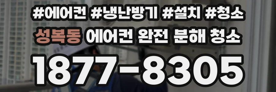 성복동 에어컨 완전 분해 청소