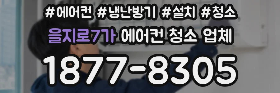 을지로7가 에어컨 청소 업체