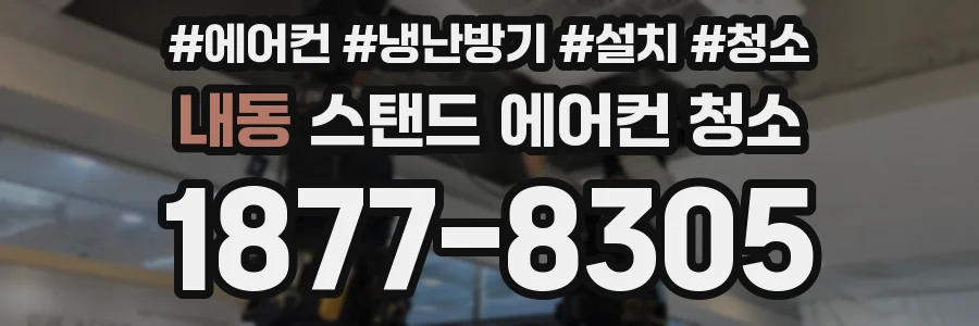 내동 스탠드 에어컨 청소