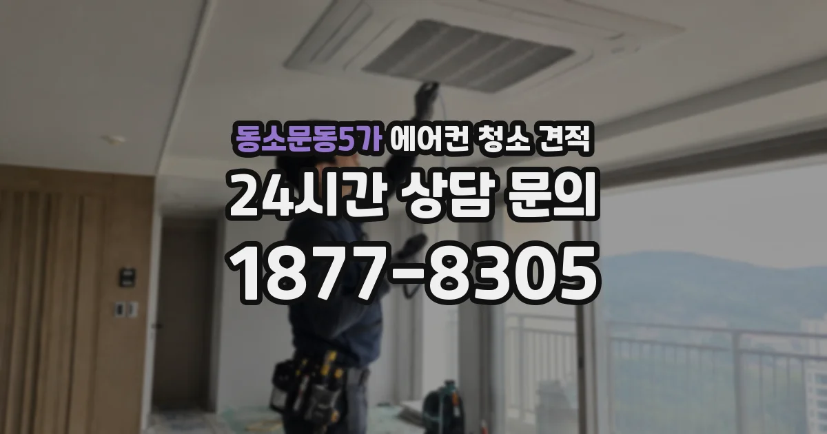 동소문동5가 에어컨 청소 견적