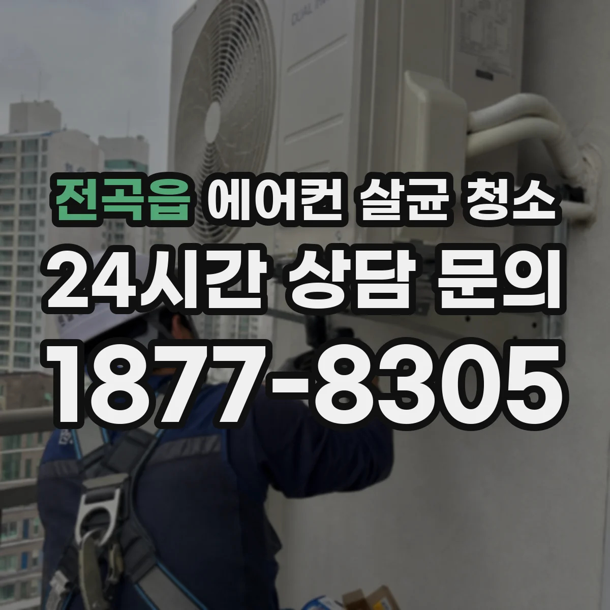 전곡읍 에어컨 살균 청소