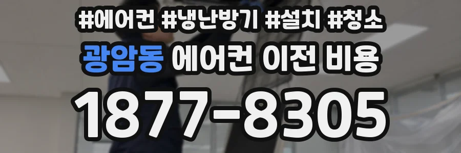 광암동 에어컨 이전 비용